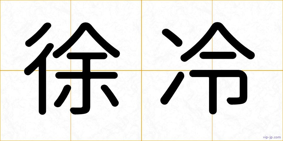 徐冷の画像