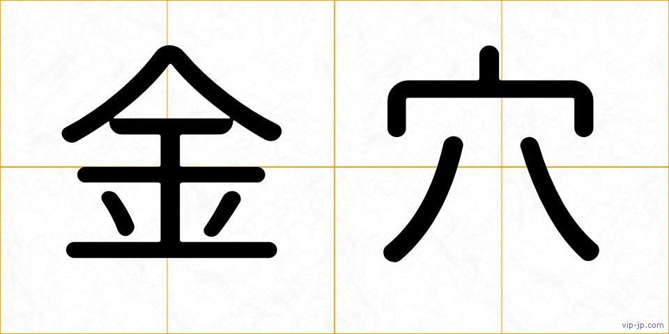 金穴の画像