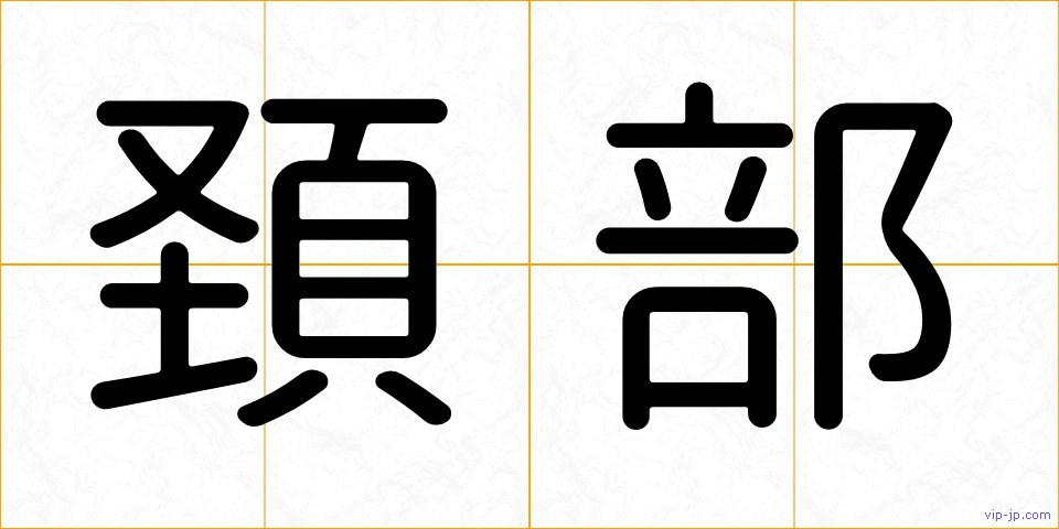 頚部の画像