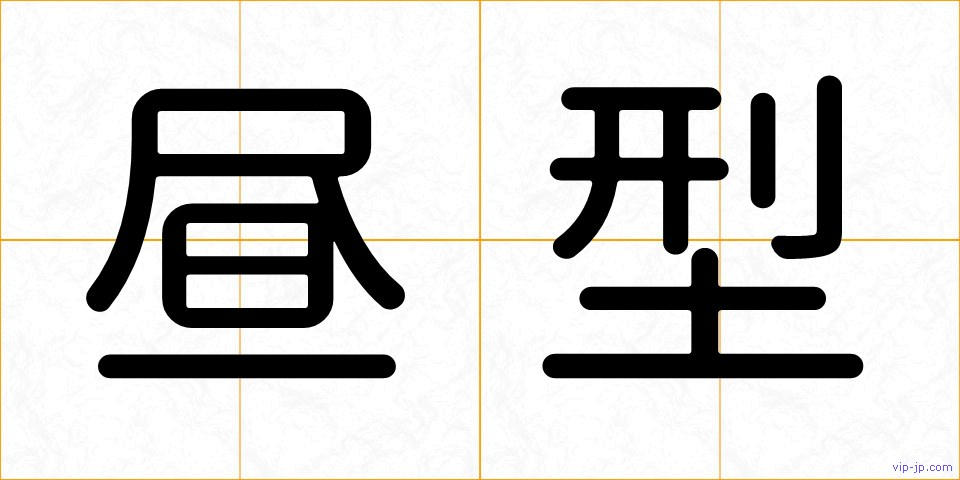 昼型の画像