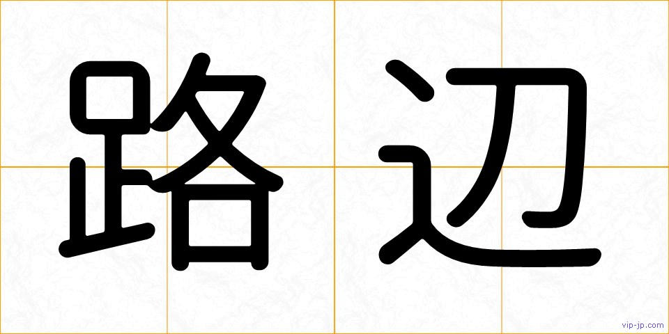 路辺の画像