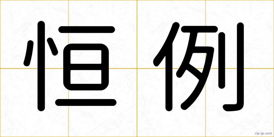恒例の画像