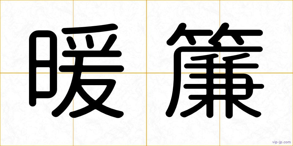 暖簾の画像
