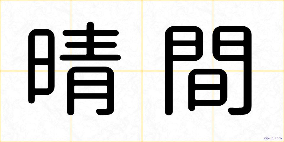 晴間の画像