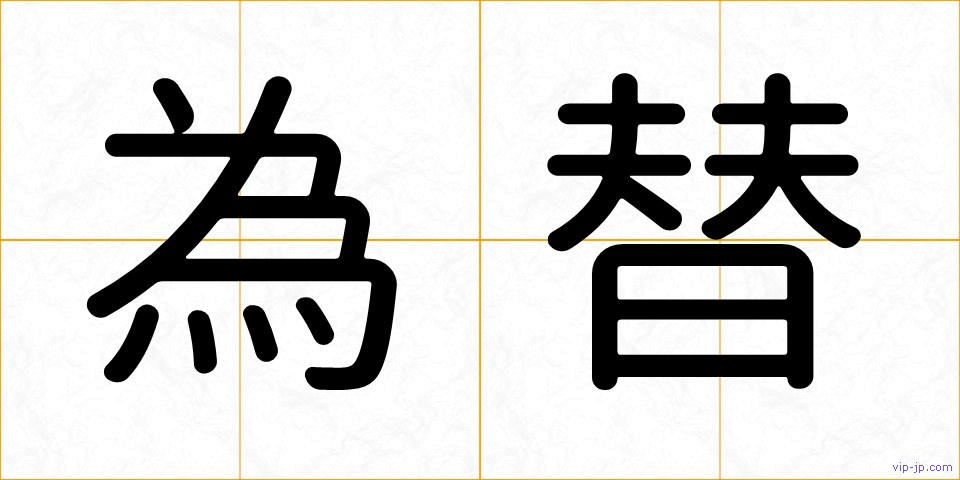 為替の画像