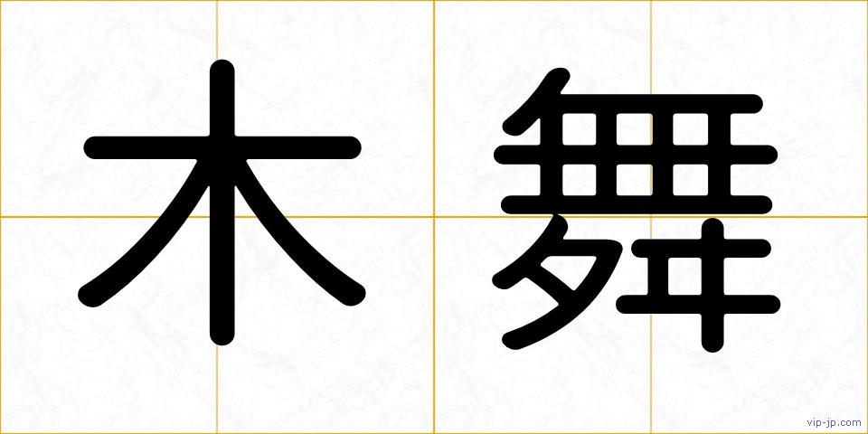 木舞の画像