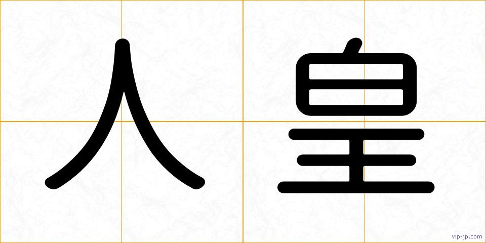 人皇の画像