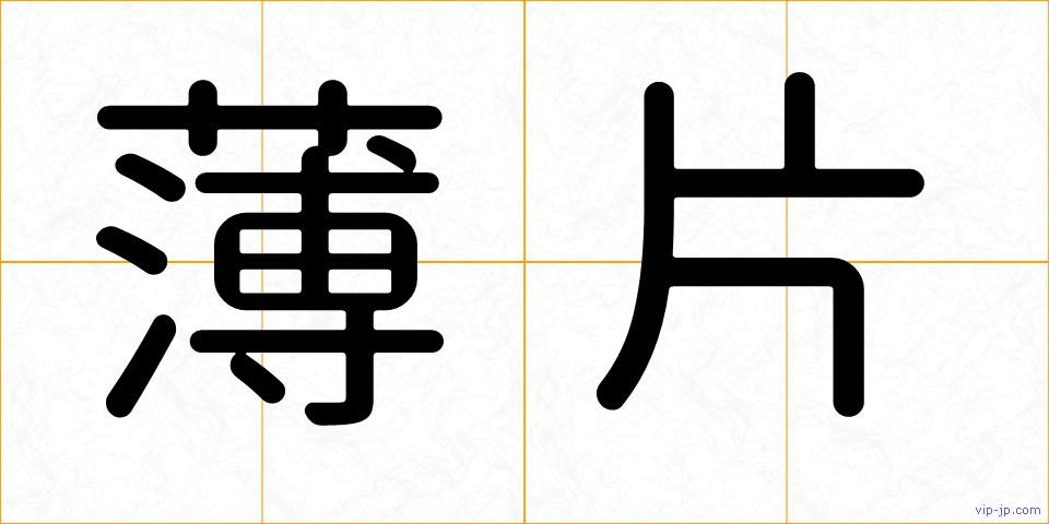 薄片の画像