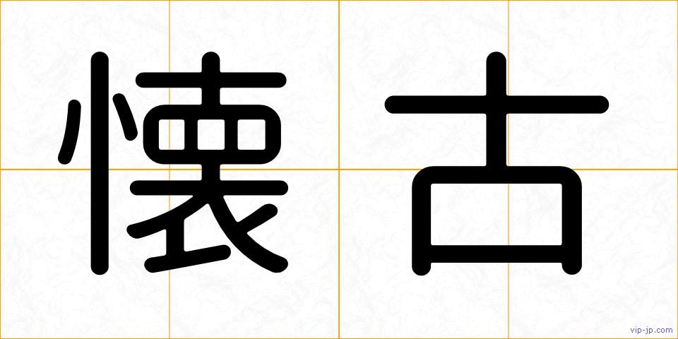 懐古の画像