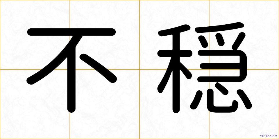不穏の画像