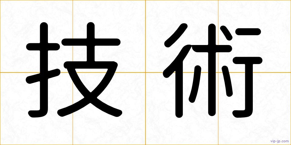技術の画像