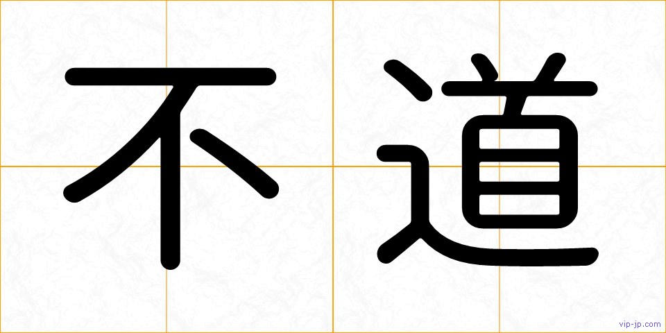 不道の画像