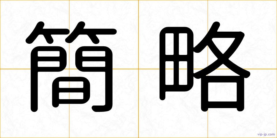 簡略の画像