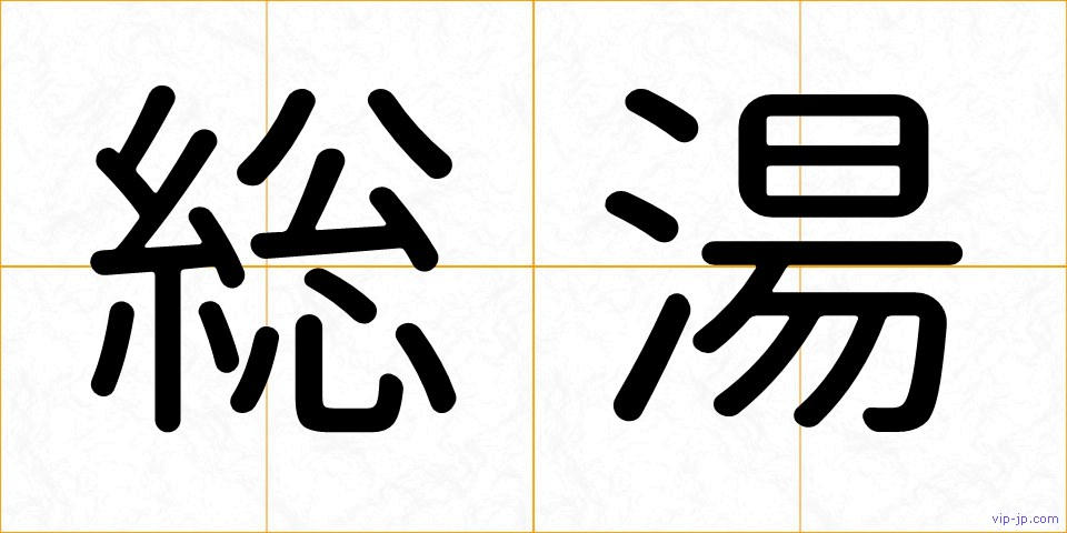 総湯の画像