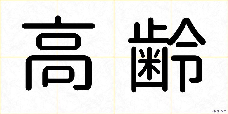 高齢の画像