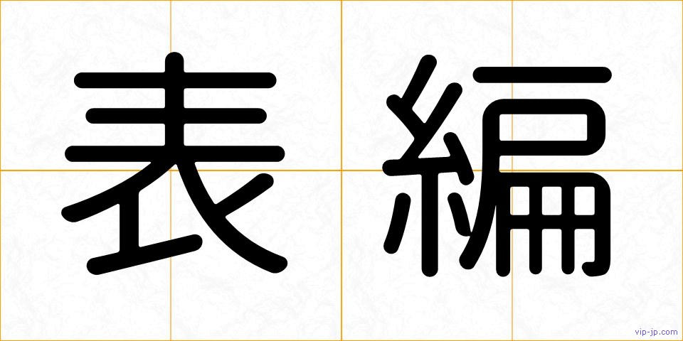 表編の画像