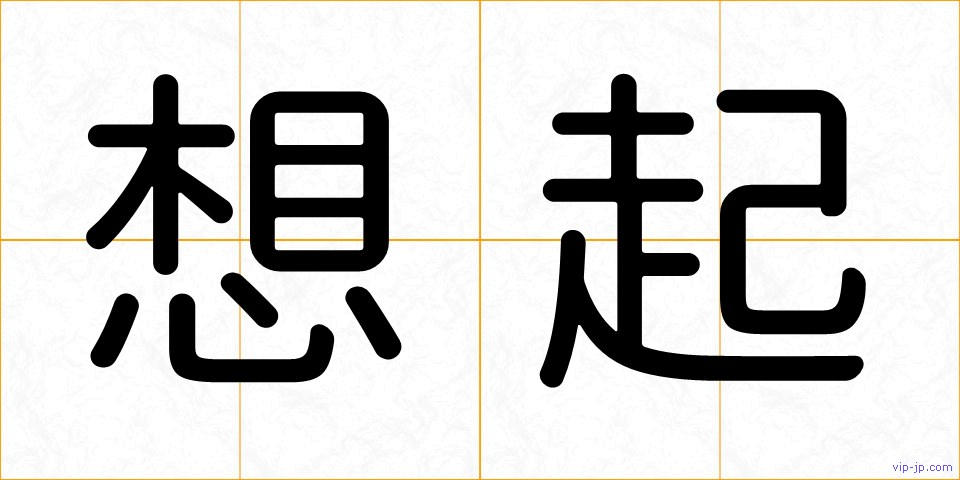 想起の画像