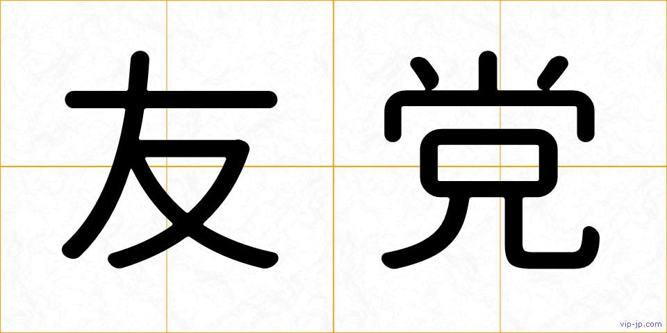 友党の画像
