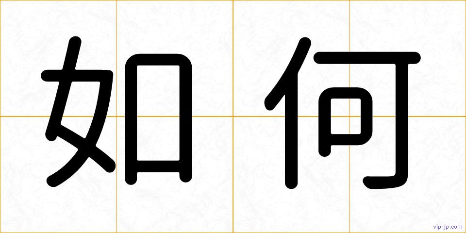 如何の画像