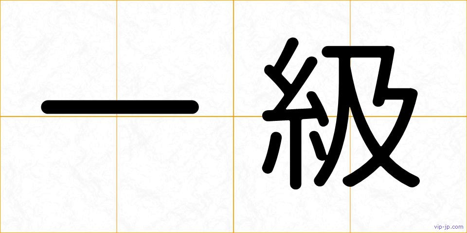 一級の画像