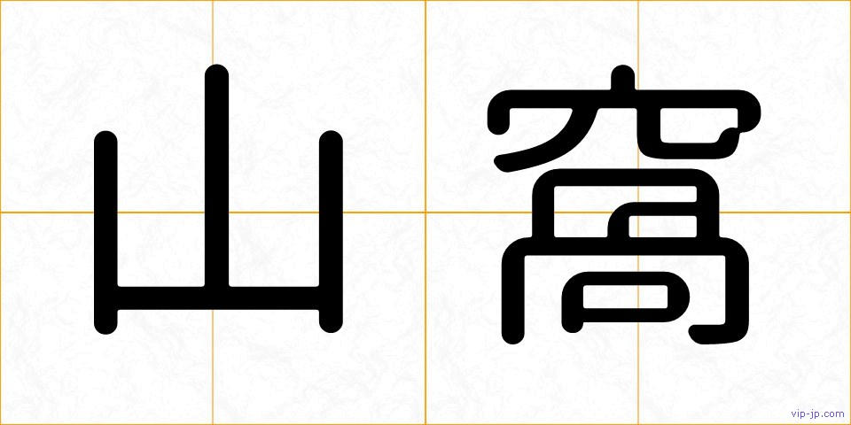 山窩の画像