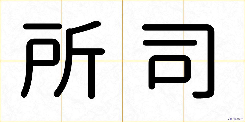 所司の画像