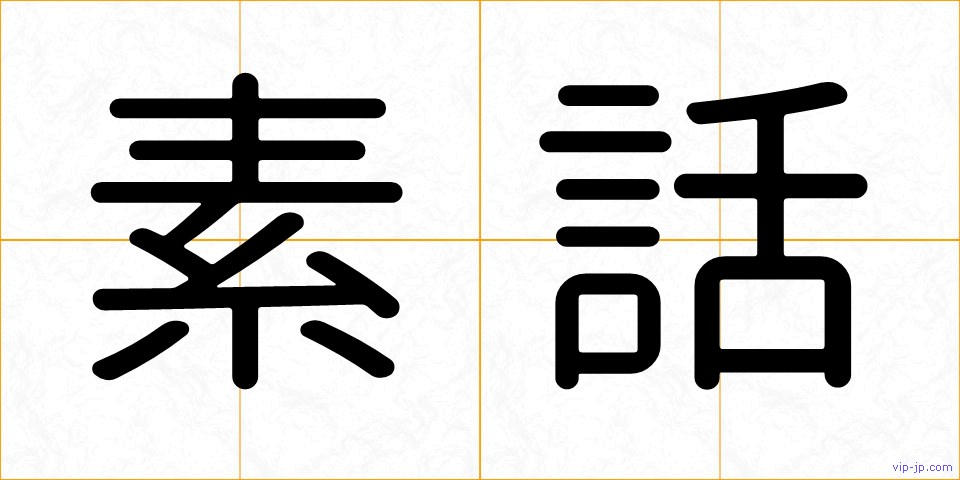 素話の画像