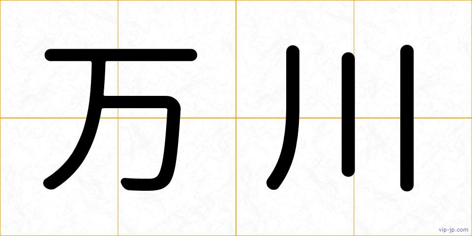 万川の画像