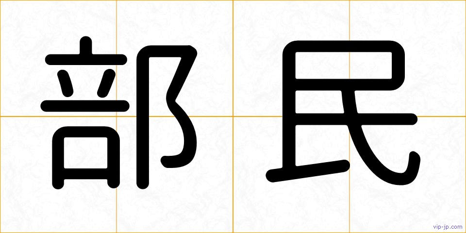 部民の画像