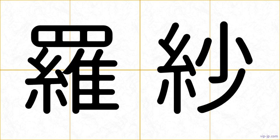 羅紗の画像