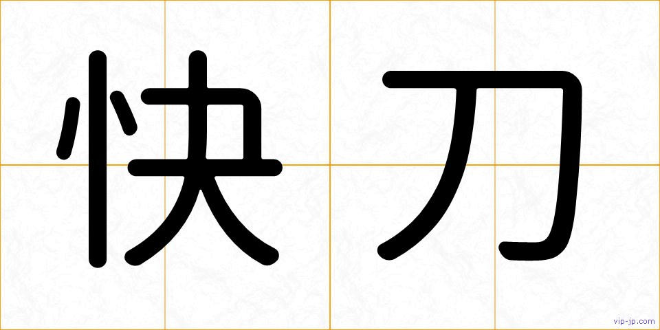 快刀の画像