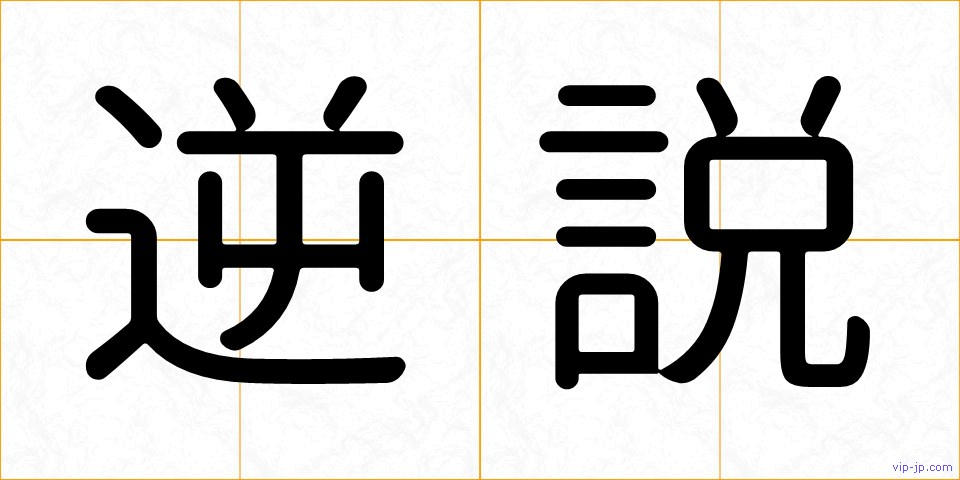 逆説の画像