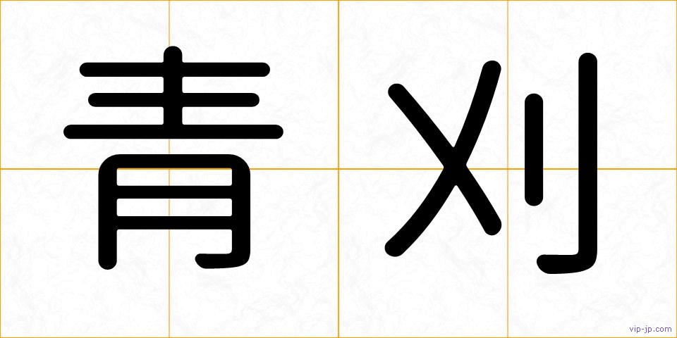 青刈の画像