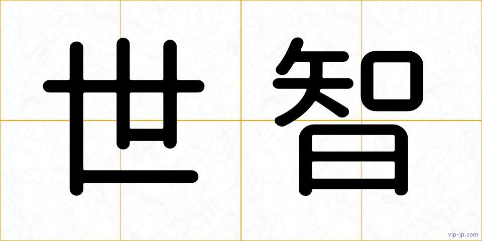 世智の画像