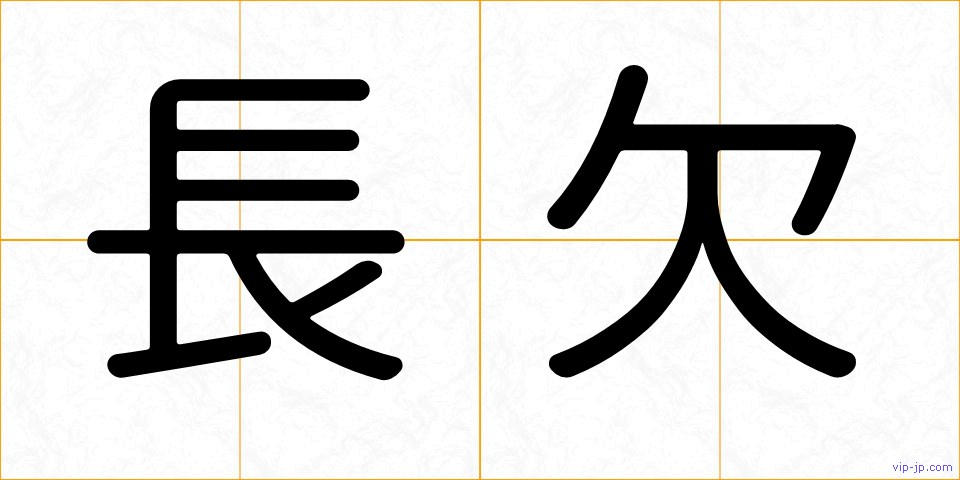 長欠の画像