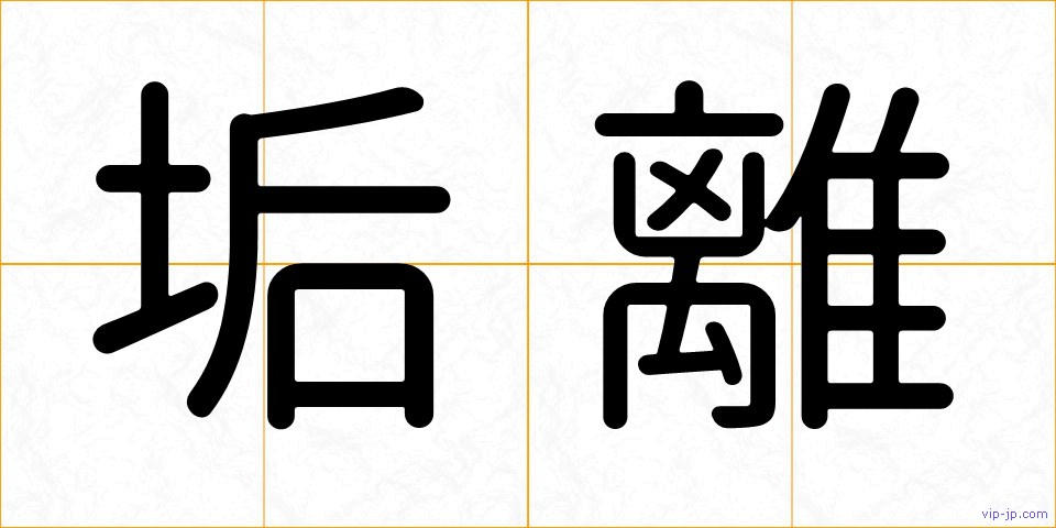 垢離の画像