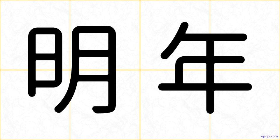 明年の画像