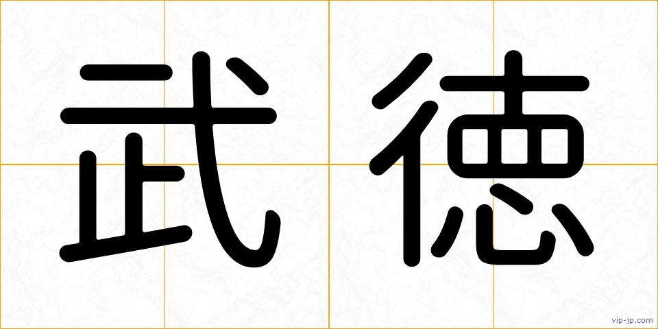 武徳の画像