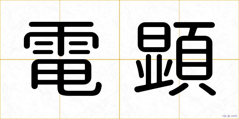 電顕の画像