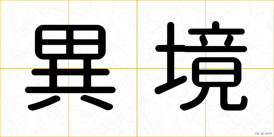 異境の画像