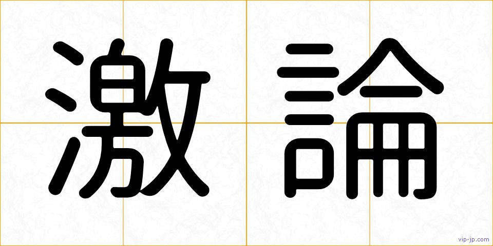 激論の画像