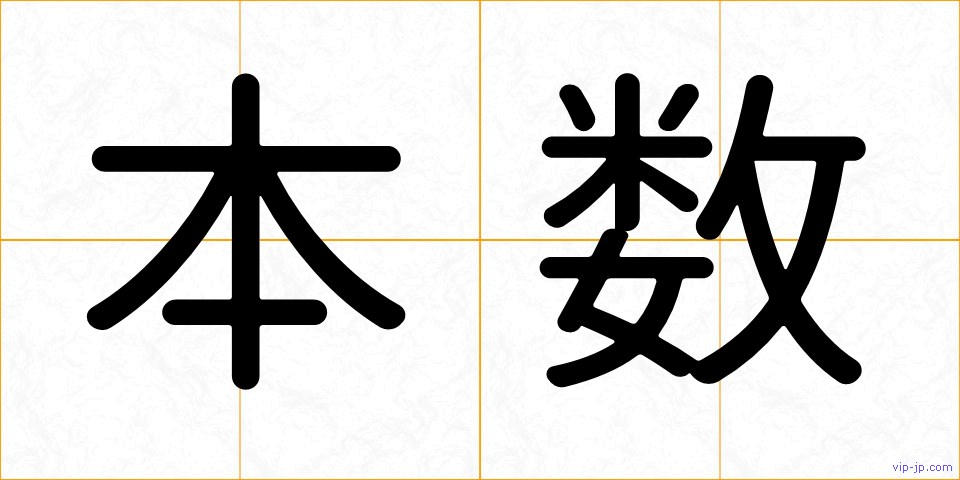 本数の画像