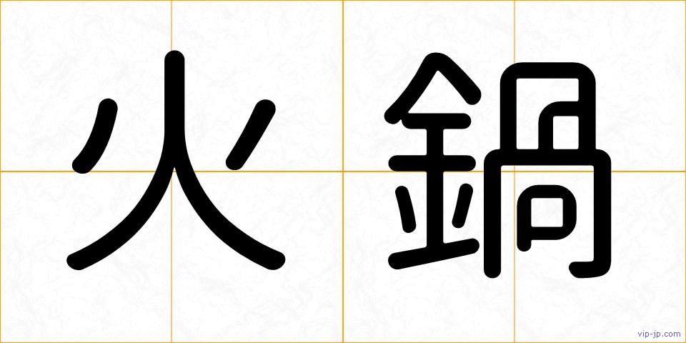 火鍋の画像