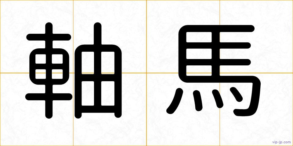 軸馬の画像