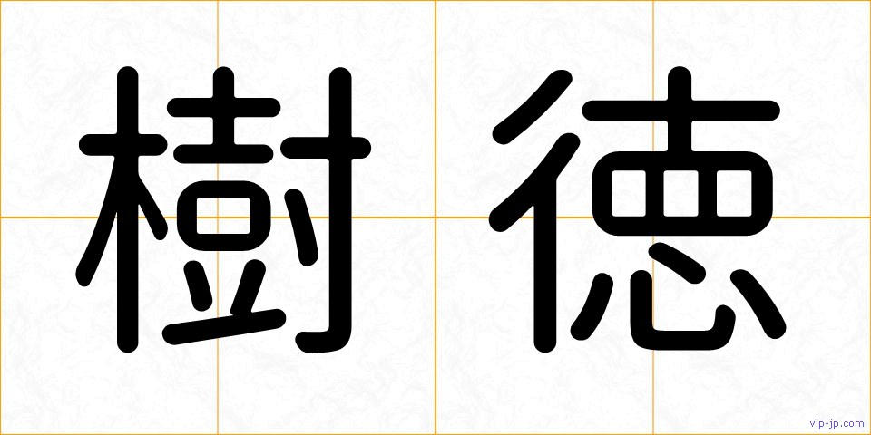 樹徳の画像