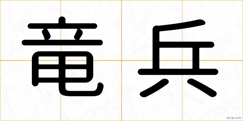 竜兵の画像