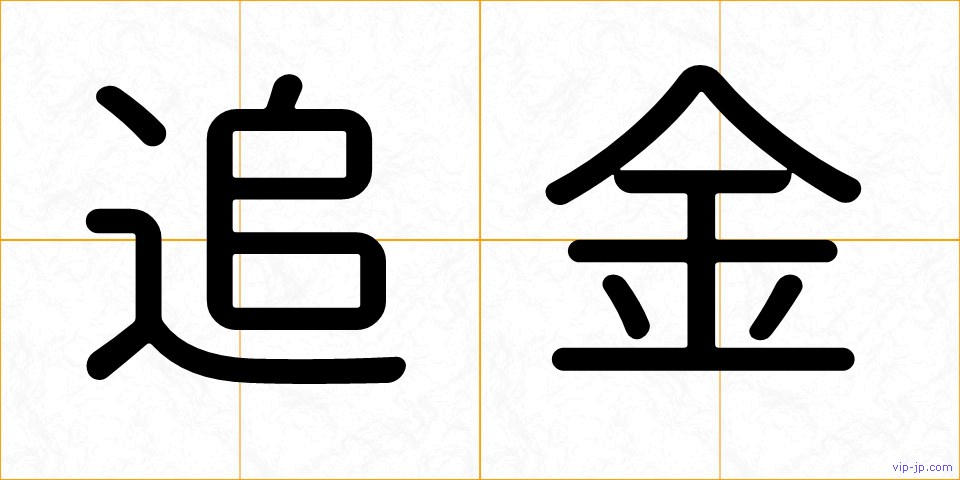 追金の画像