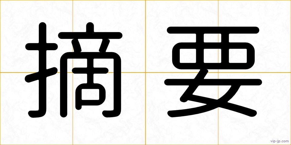 摘要の画像