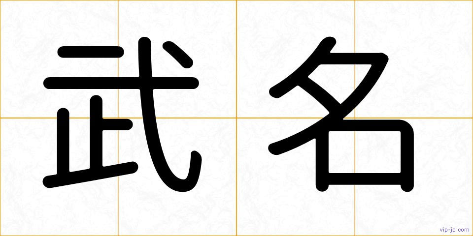 武名の画像