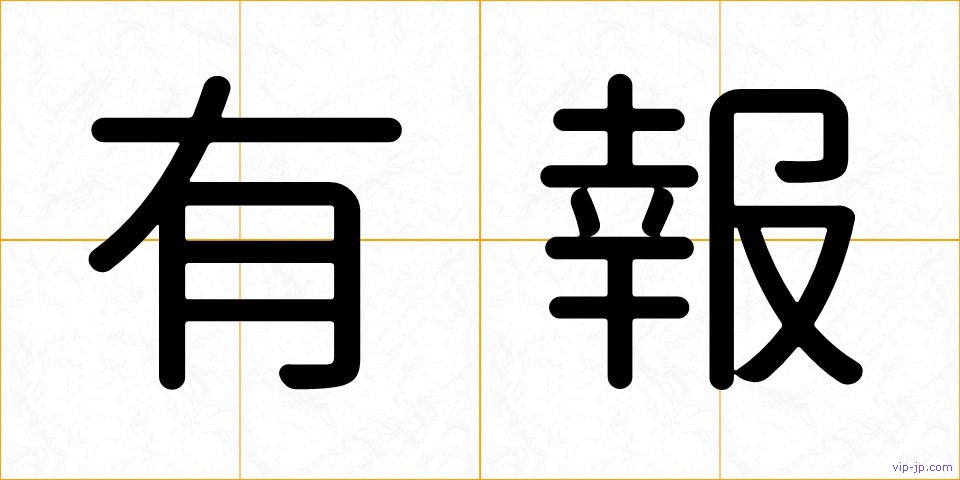 有報の画像